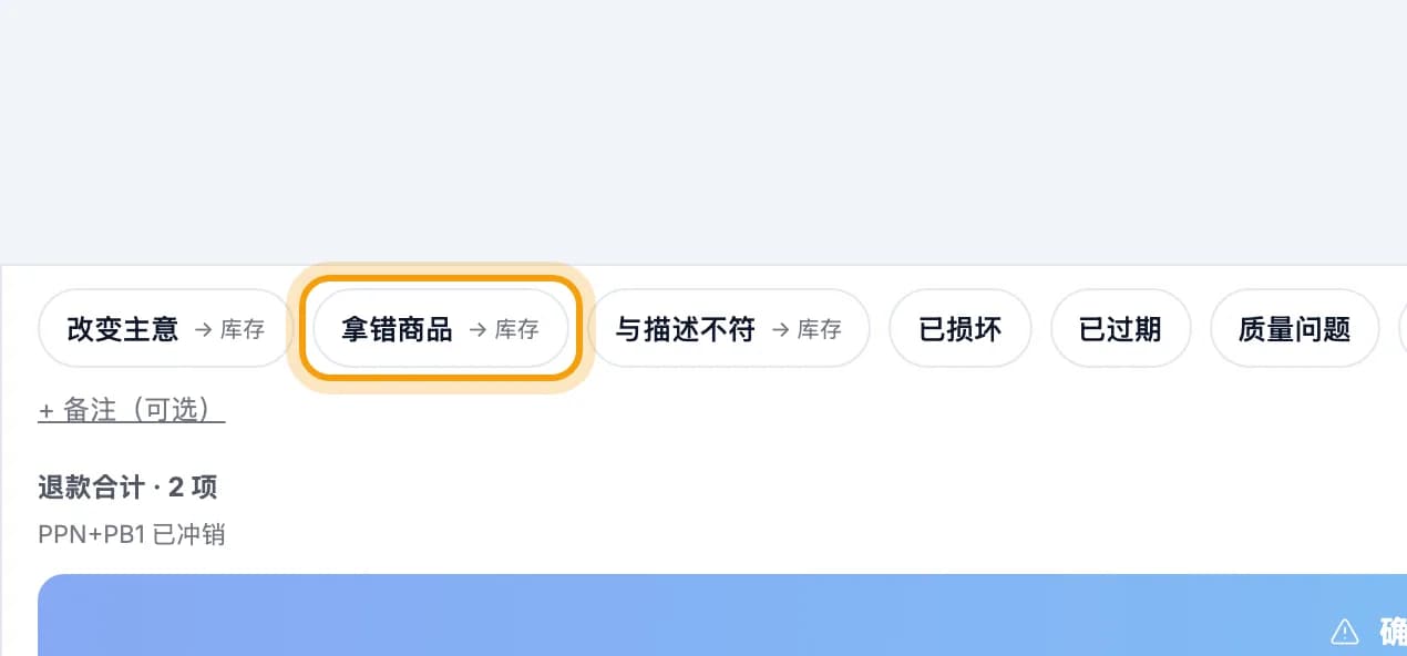 退款原因选项，拿错商品已圈出