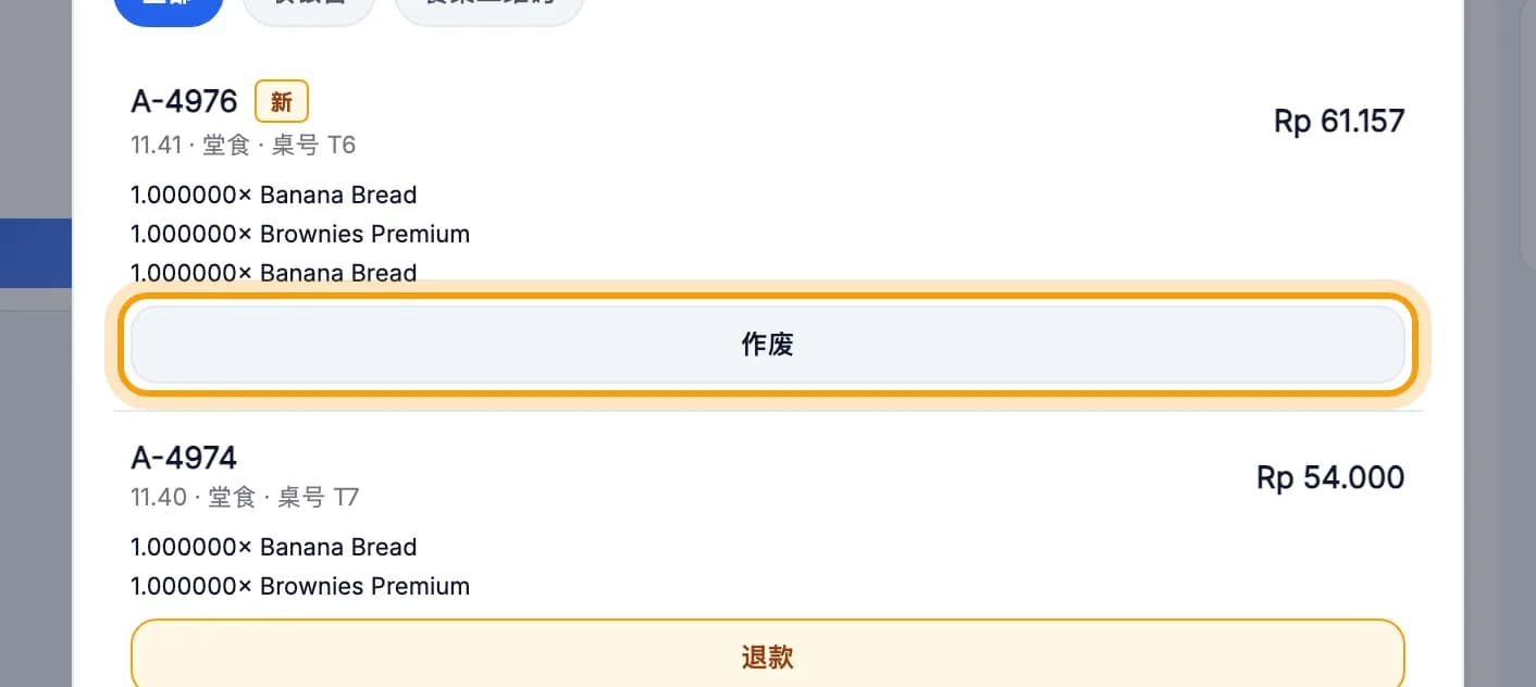 最近订单列表，作废按钮已圈出