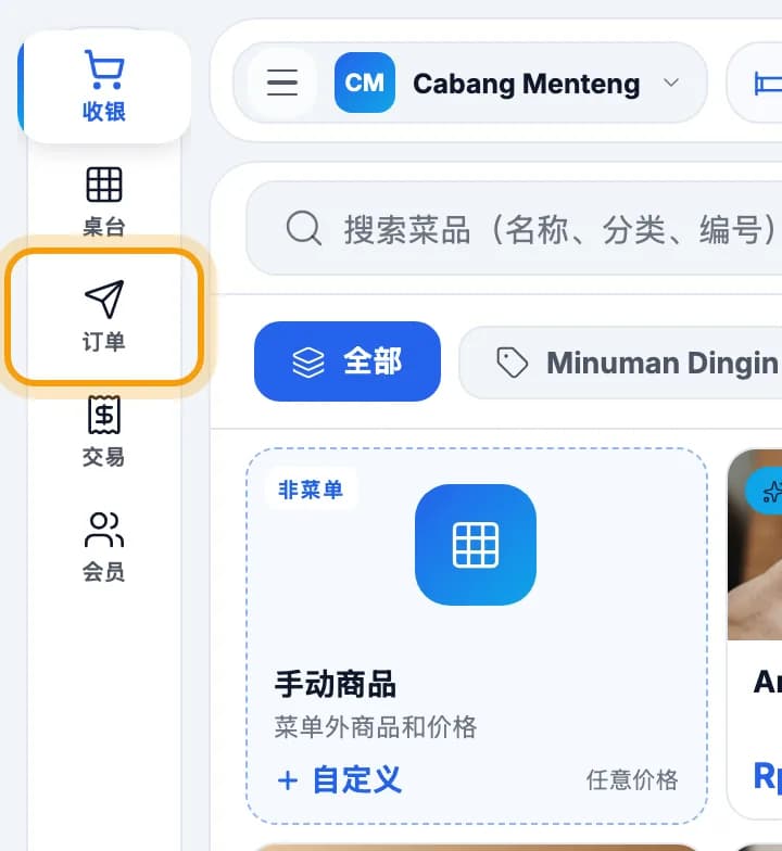 收银左侧菜单，订单已圈出