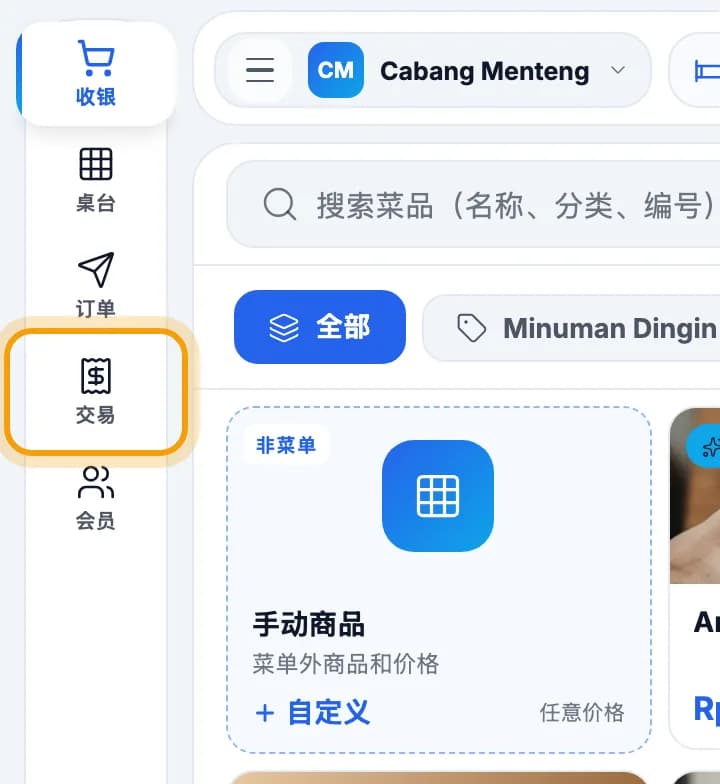 收银左侧菜单，交易已圈出