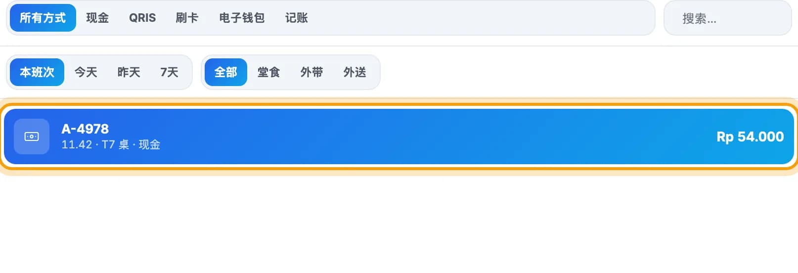 交易列表，T7 桌的一笔交易已圈出