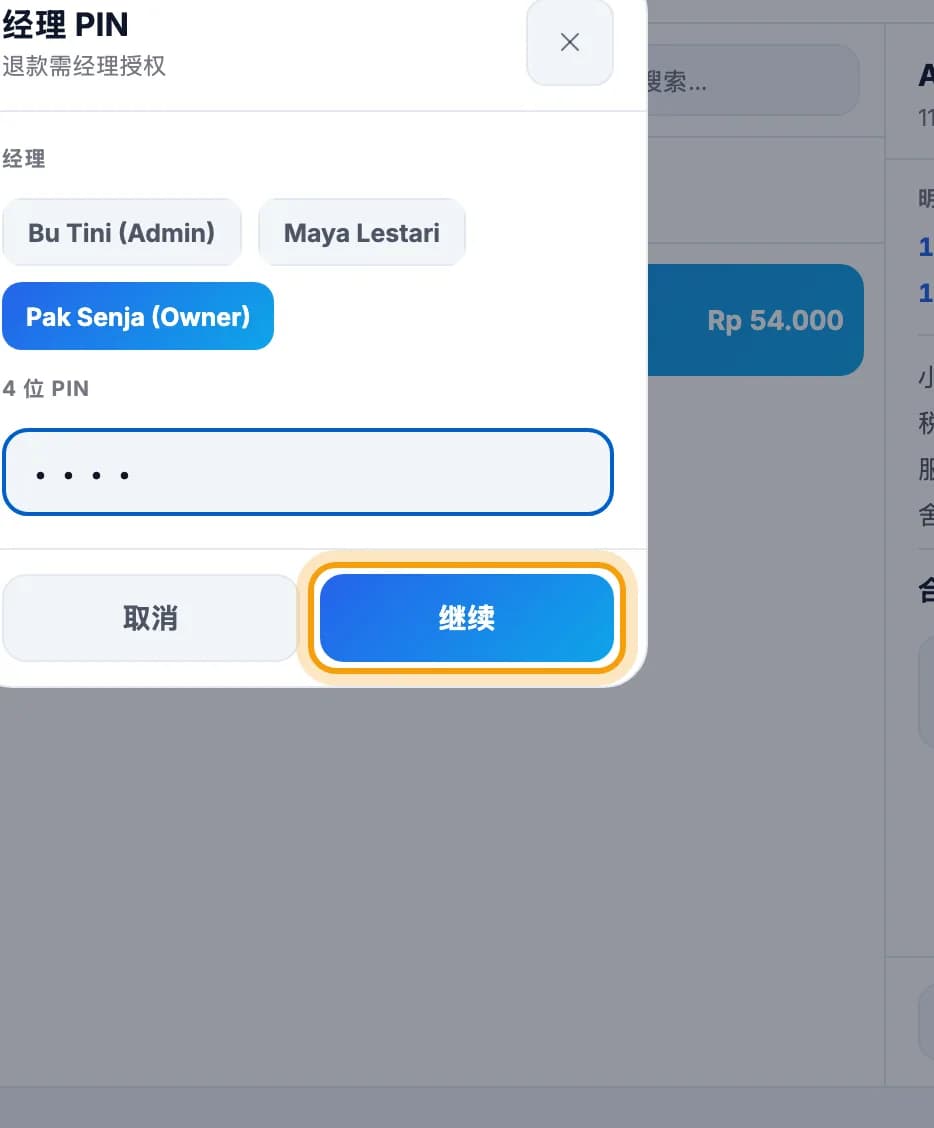 经理 PIN 窗口，继续按钮已圈出