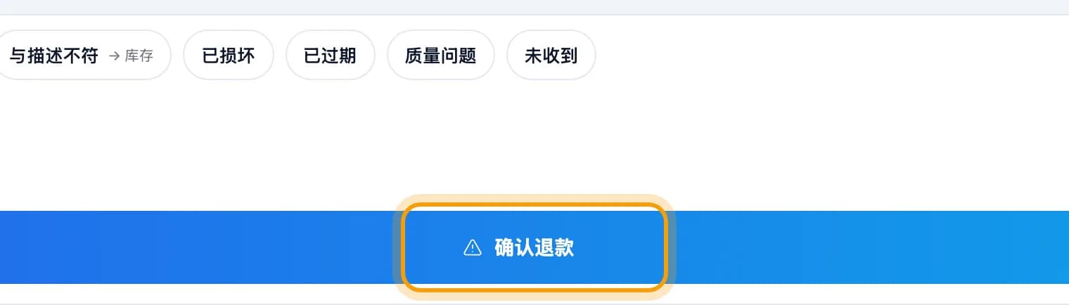 退款总额与确认退款按钮已圈出
