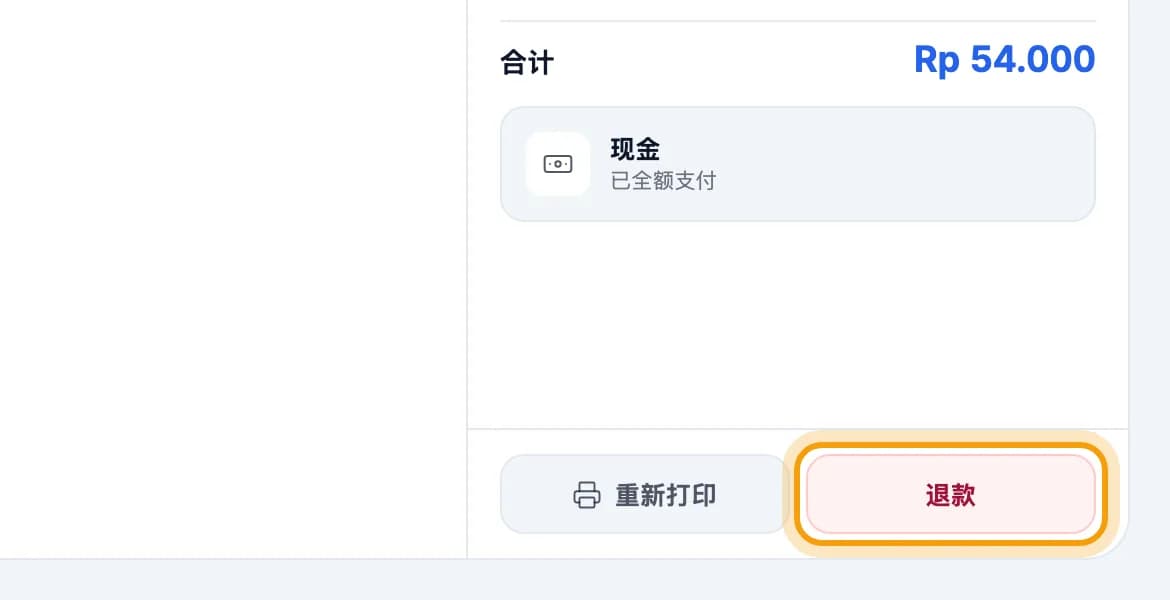 交易明细，退款按钮已圈出