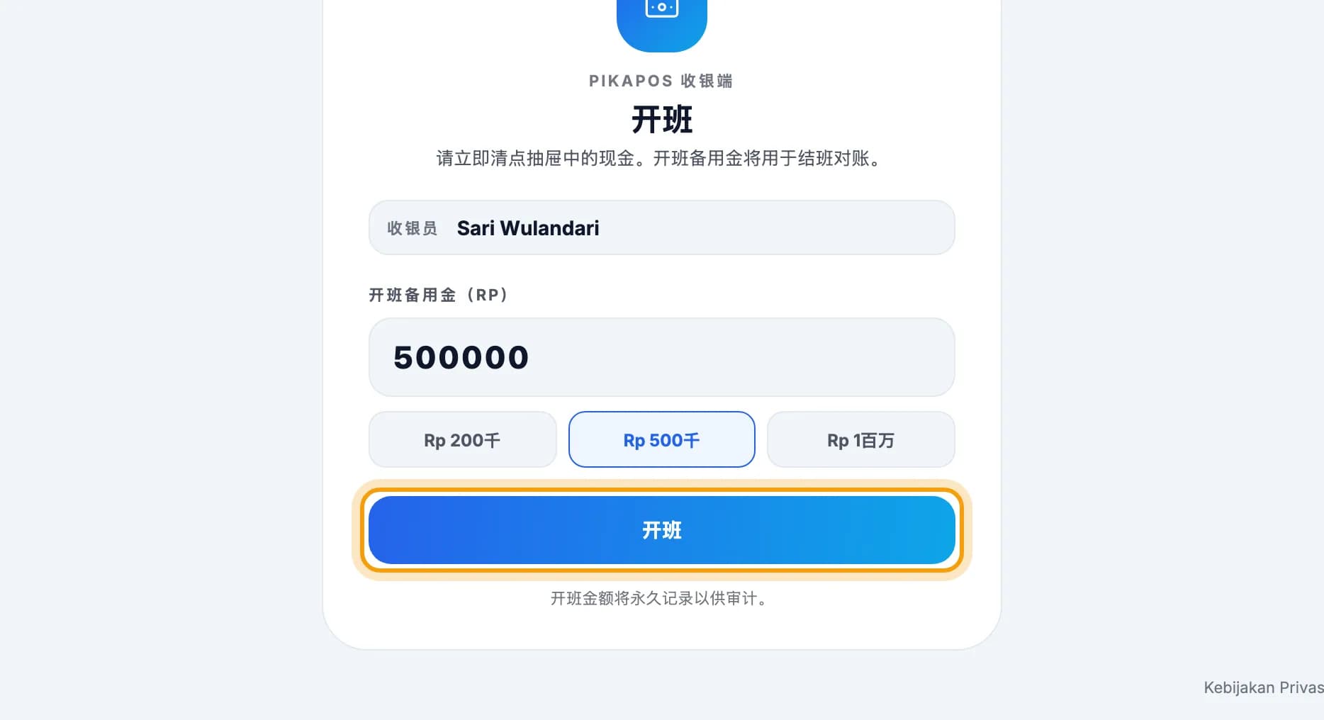 开班界面，开班按钮已圈出