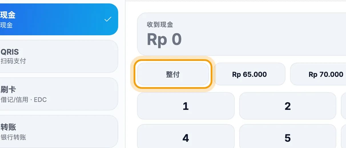 收款界面的整付按钮已圈出