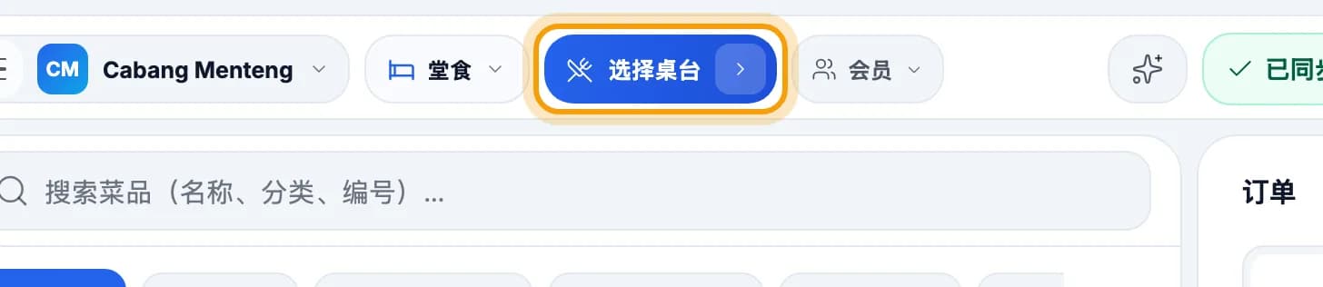 收银顶部栏，选择桌台按钮已圈出