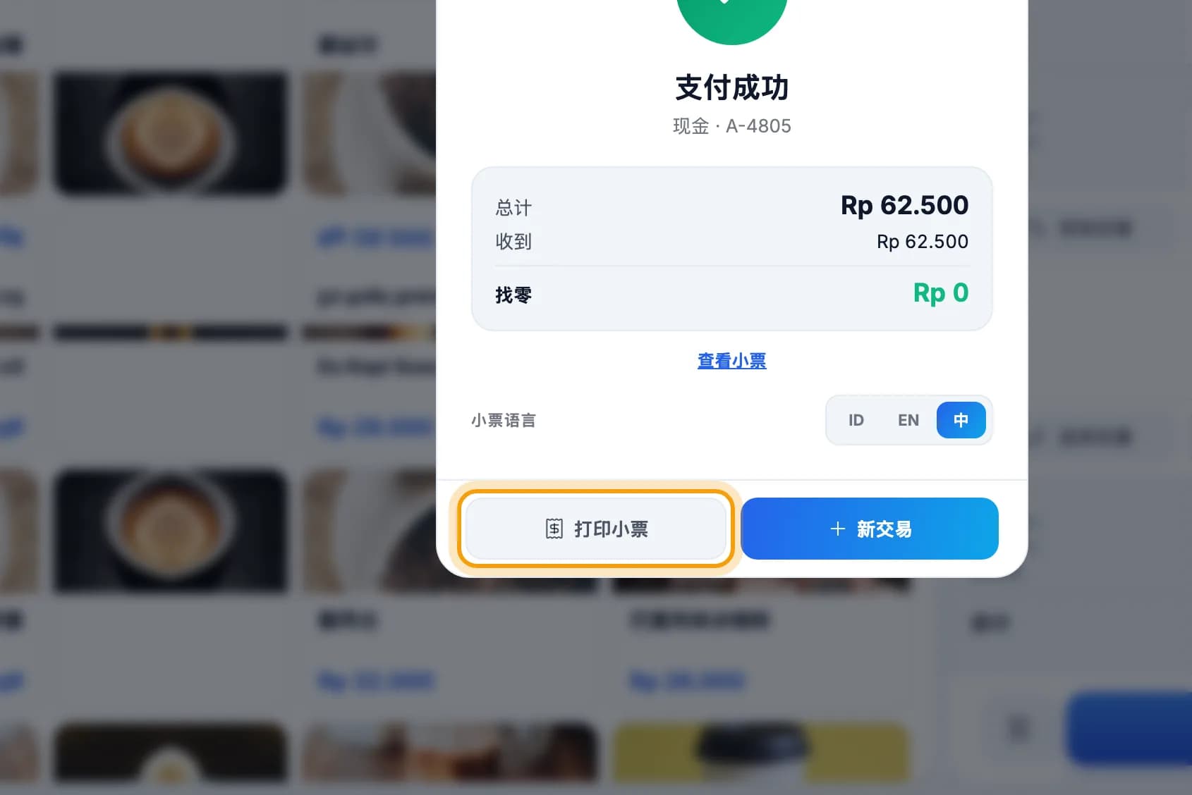 支付成功界面，打印小票按钮已圈出