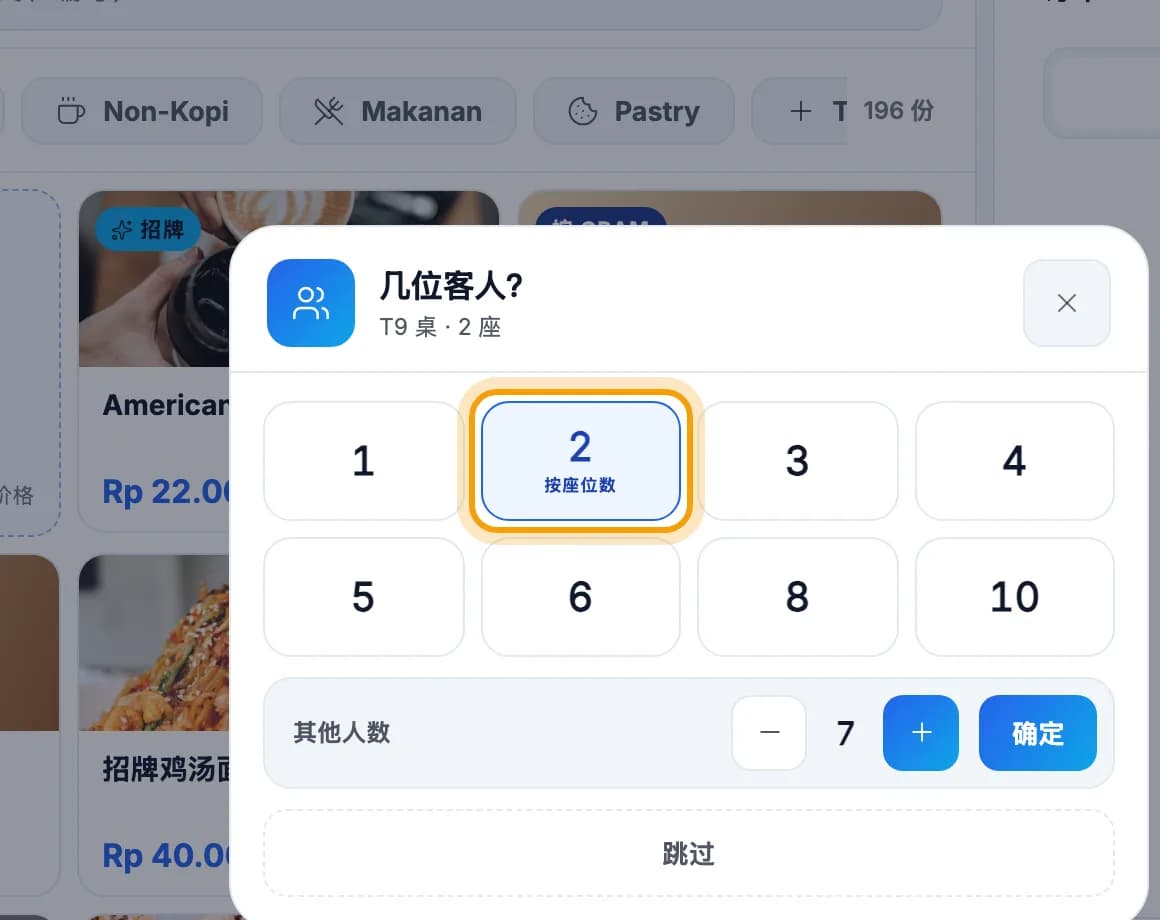 几位客人？弹窗，数字 2 已圈出
