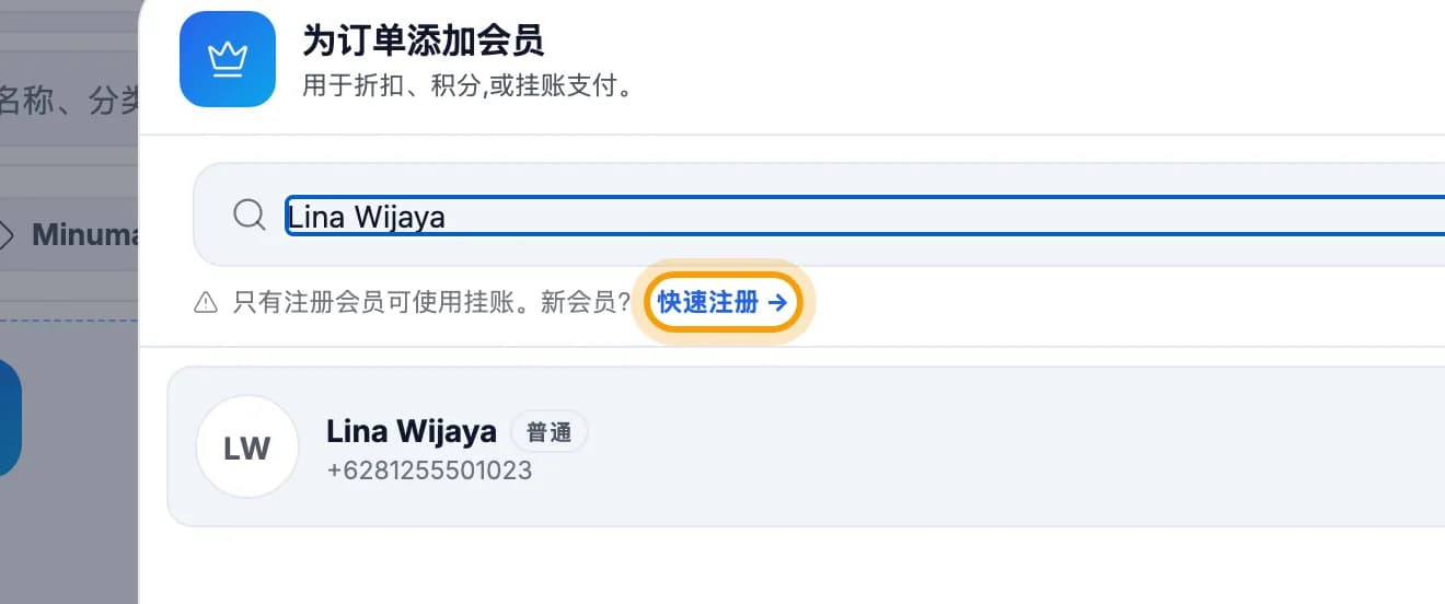为订单添加会员窗口，无搜索结果，快速注册链接被标出
