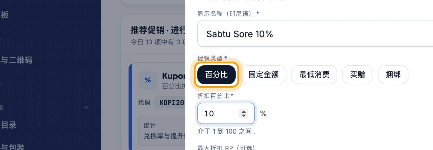 促销类型选项，百分比折扣被标出