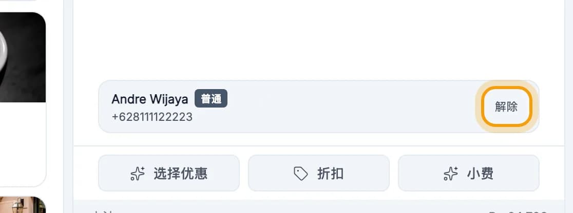 订单栏中 Andre Wijaya 的会员卡片，解除按钮被标出
