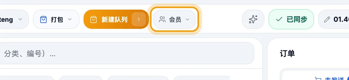 收银台顶栏，会员按钮被标出