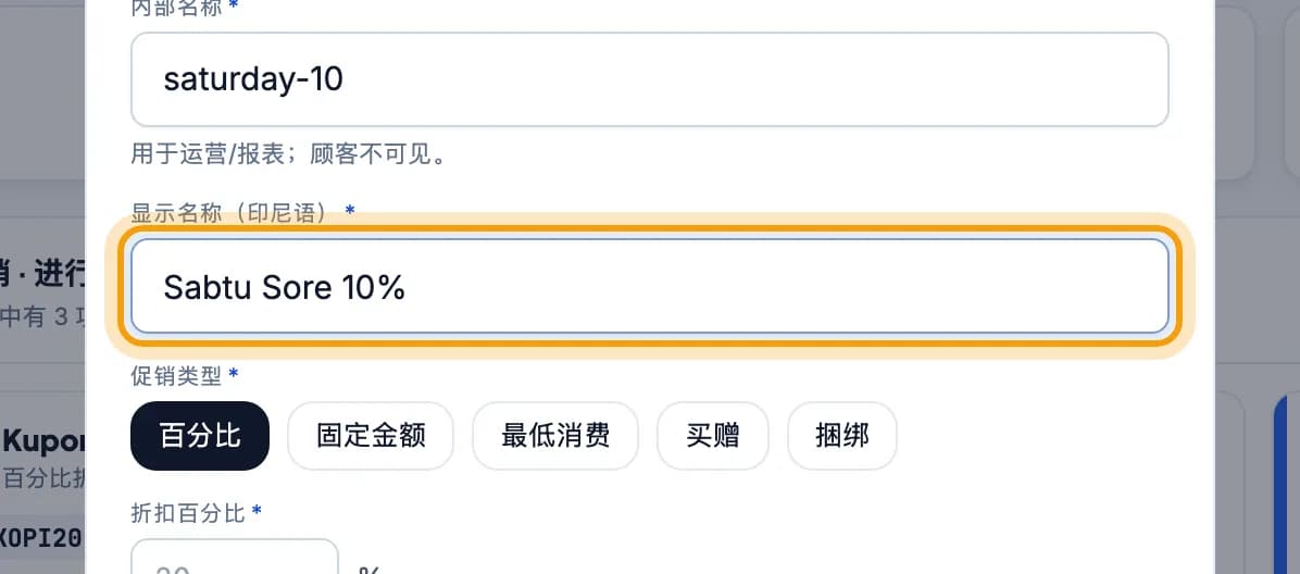 百分比折扣表单，促销名称输入框被标出