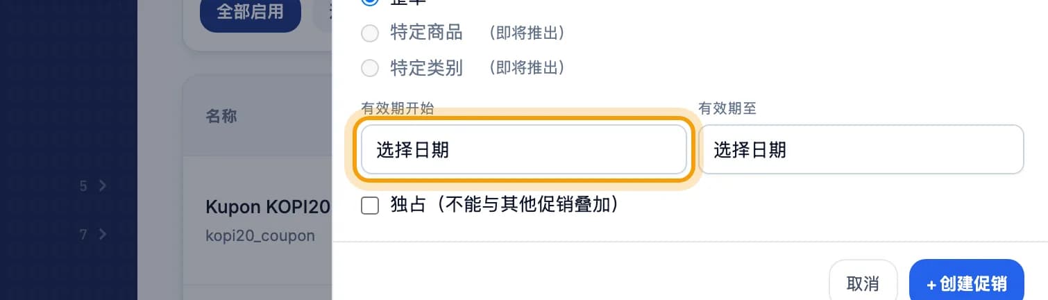 生效时间部分，选择日期被标出
