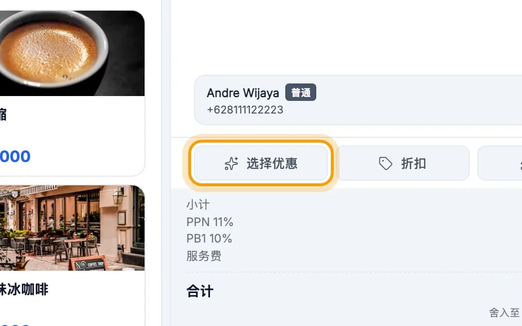 订单栏下方的促销与折扣按钮被标出
