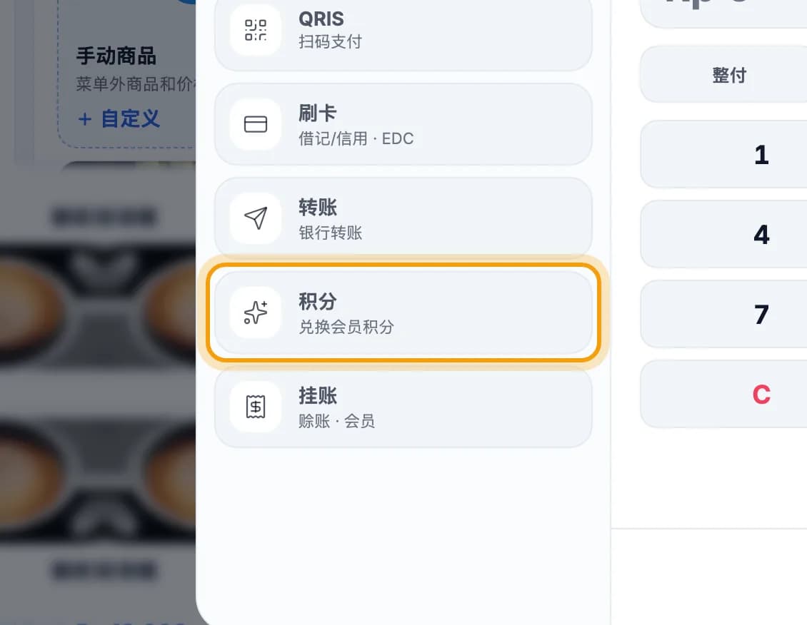 付款方式列表，积分被标出