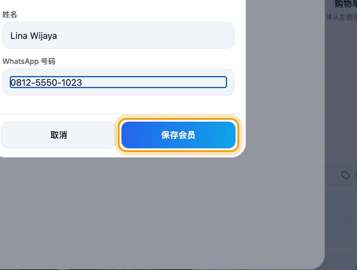 新会员表单，保存会员按钮被标出