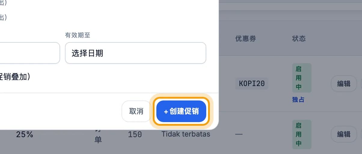表单底部的创建促销按钮被标出