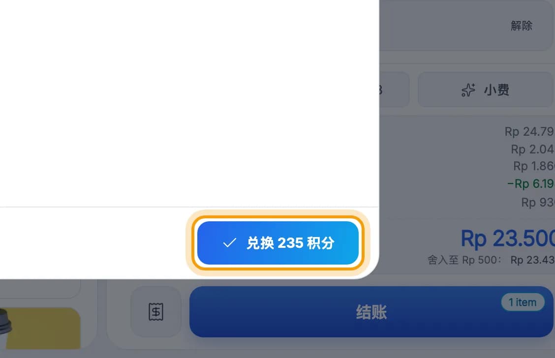 用积分支付面板，兑换 235 积分按钮被标出