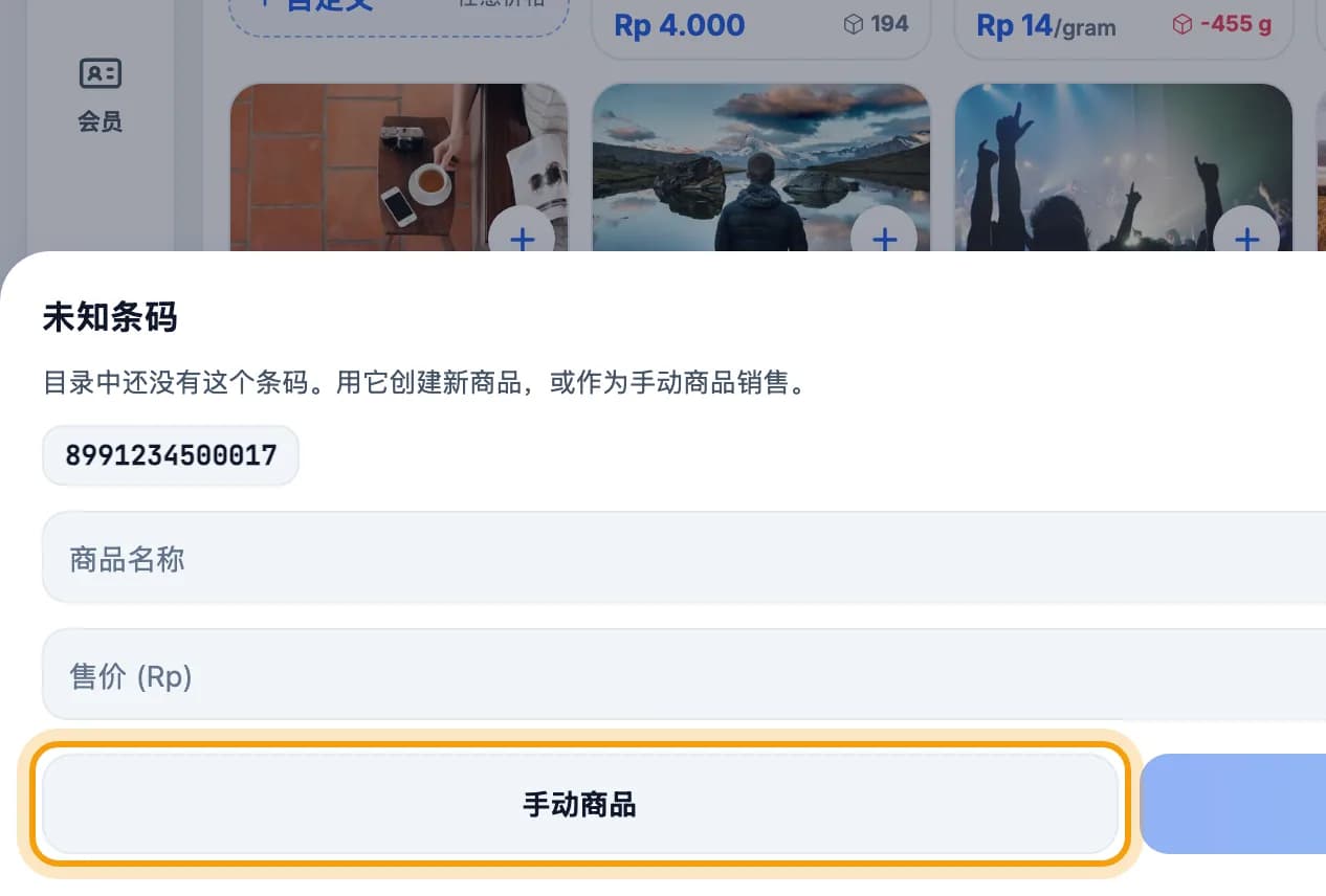 未知条码窗口,手动商品按钮被标出