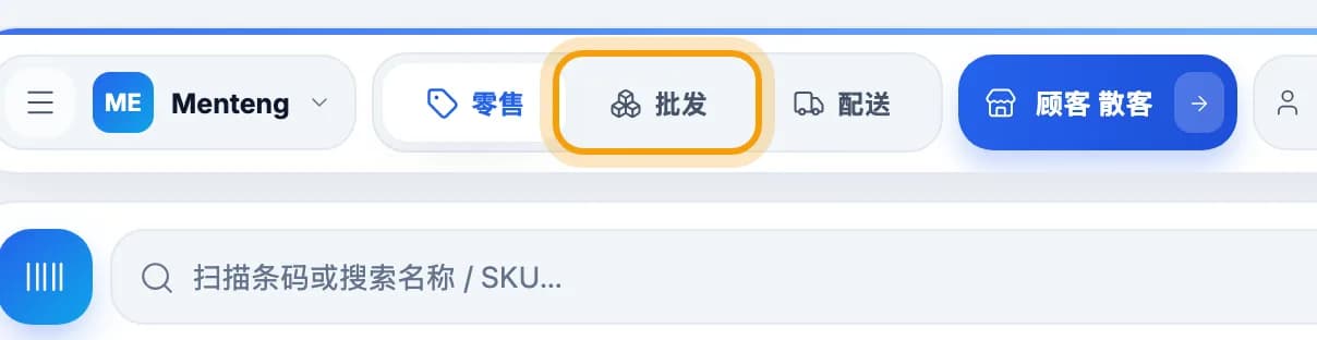 零售收银顶栏,批发按钮被标出