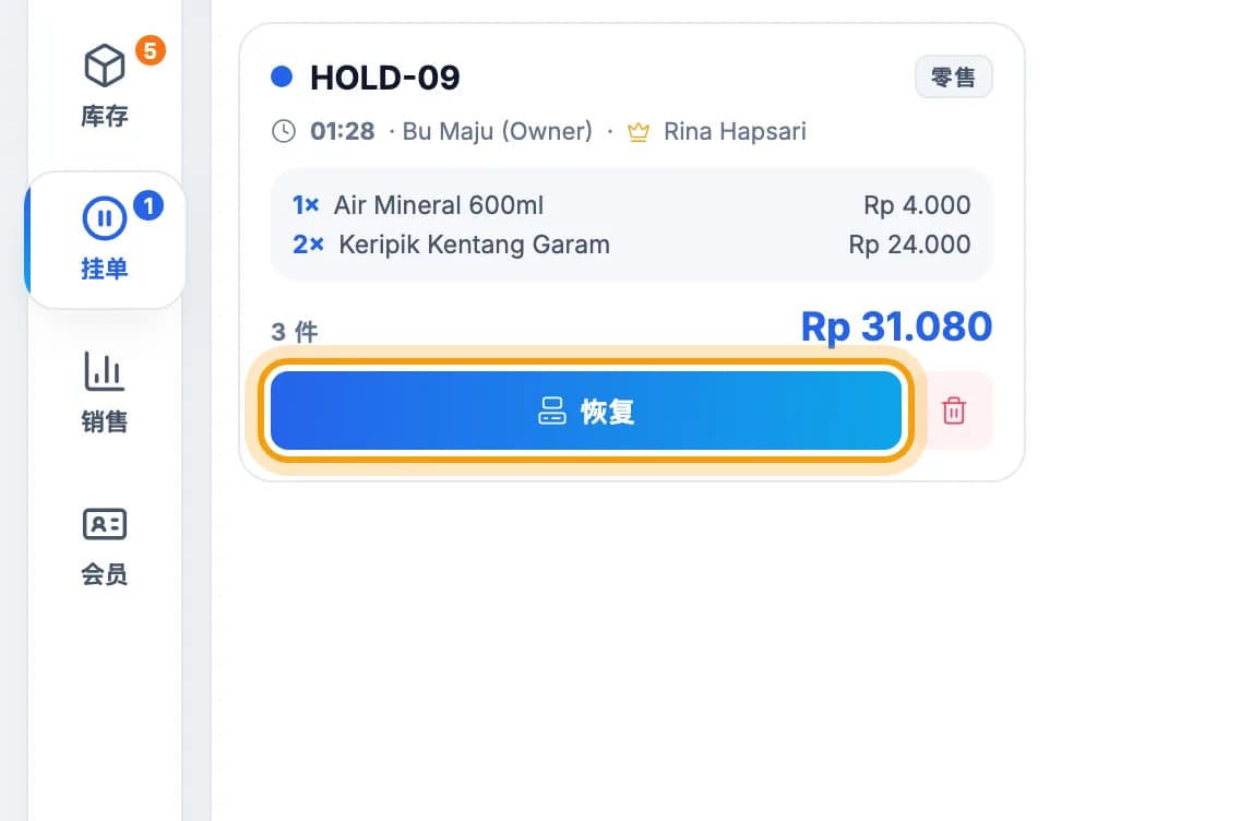 挂单卡片 HOLD,恢复按钮被标出