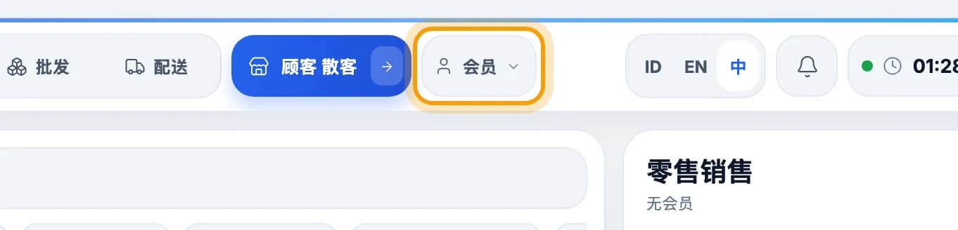 零售收银顶栏,会员按钮被标出