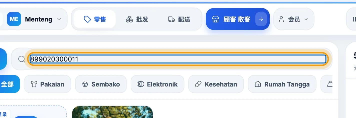 零售收银搜索框中已输入条码,被标出