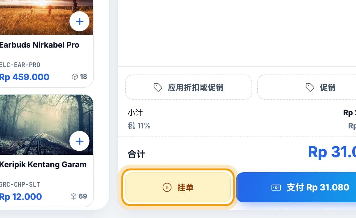 购物车下方的挂单按钮被标出