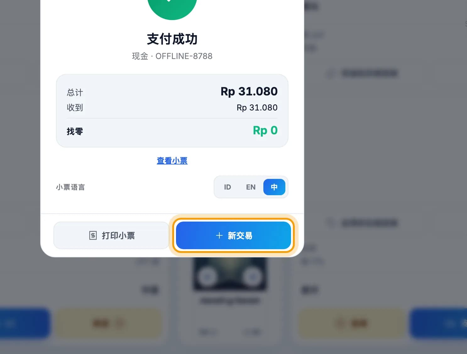 付款成功界面,新交易按钮被标出