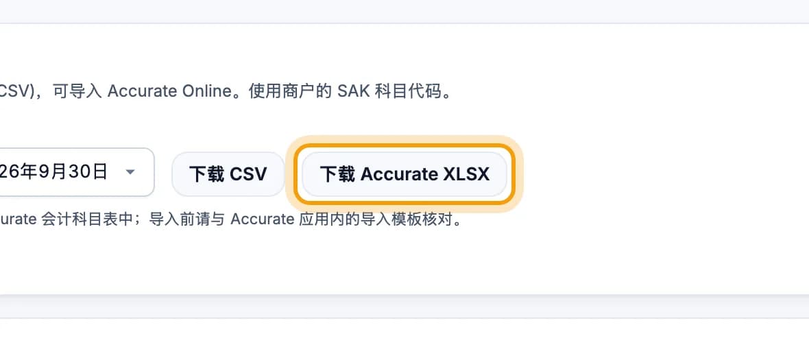 导出普通日记账区域,下载 Accurate XLSX 按钮被圈出