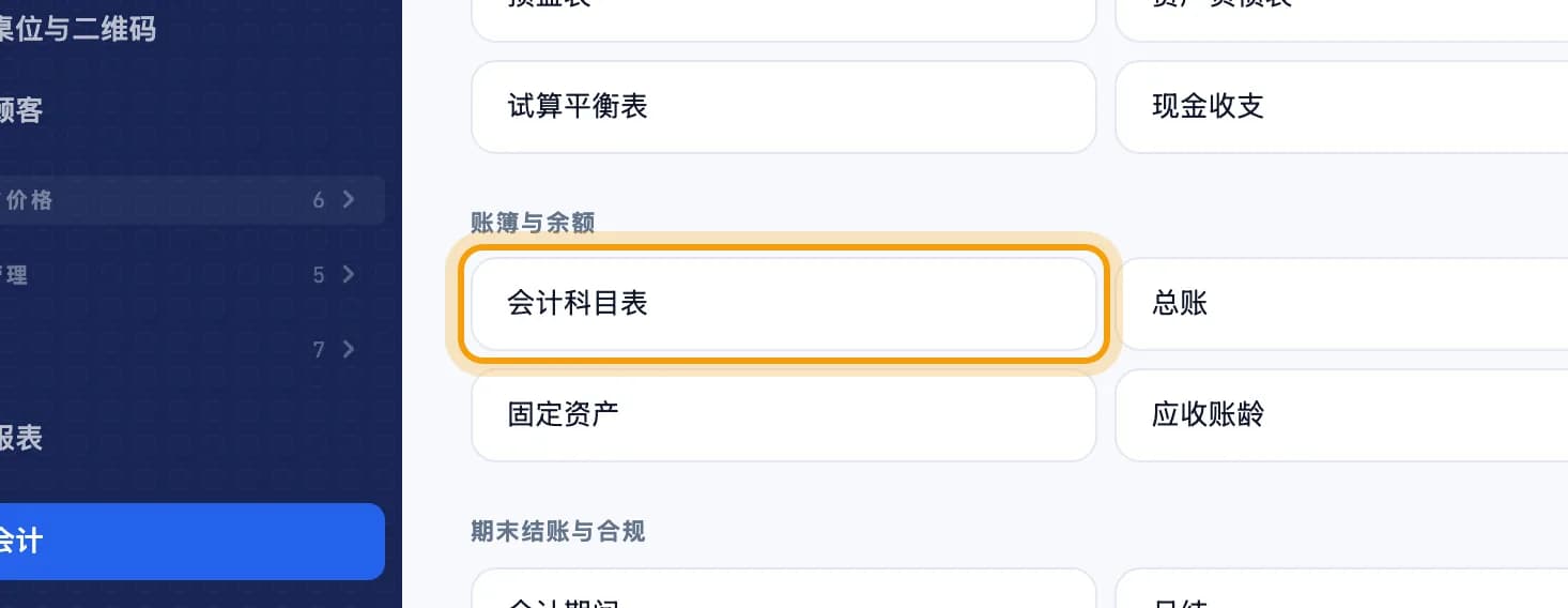 会计页面,会计科目表被圈出