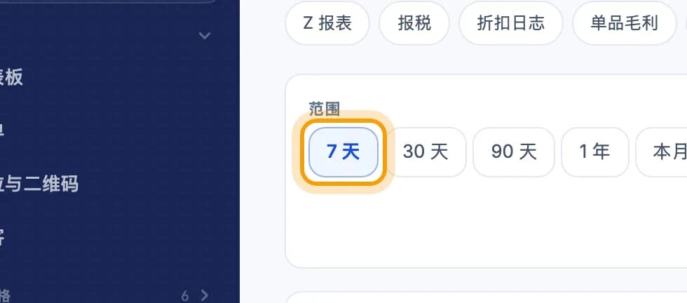 报表时间范围选项,7 天被圈出