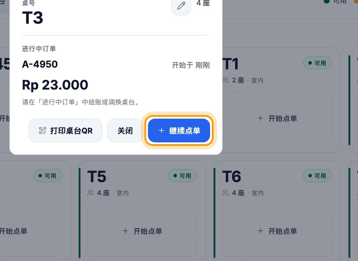 T3 桌详情窗口,继续点单按钮已圈出