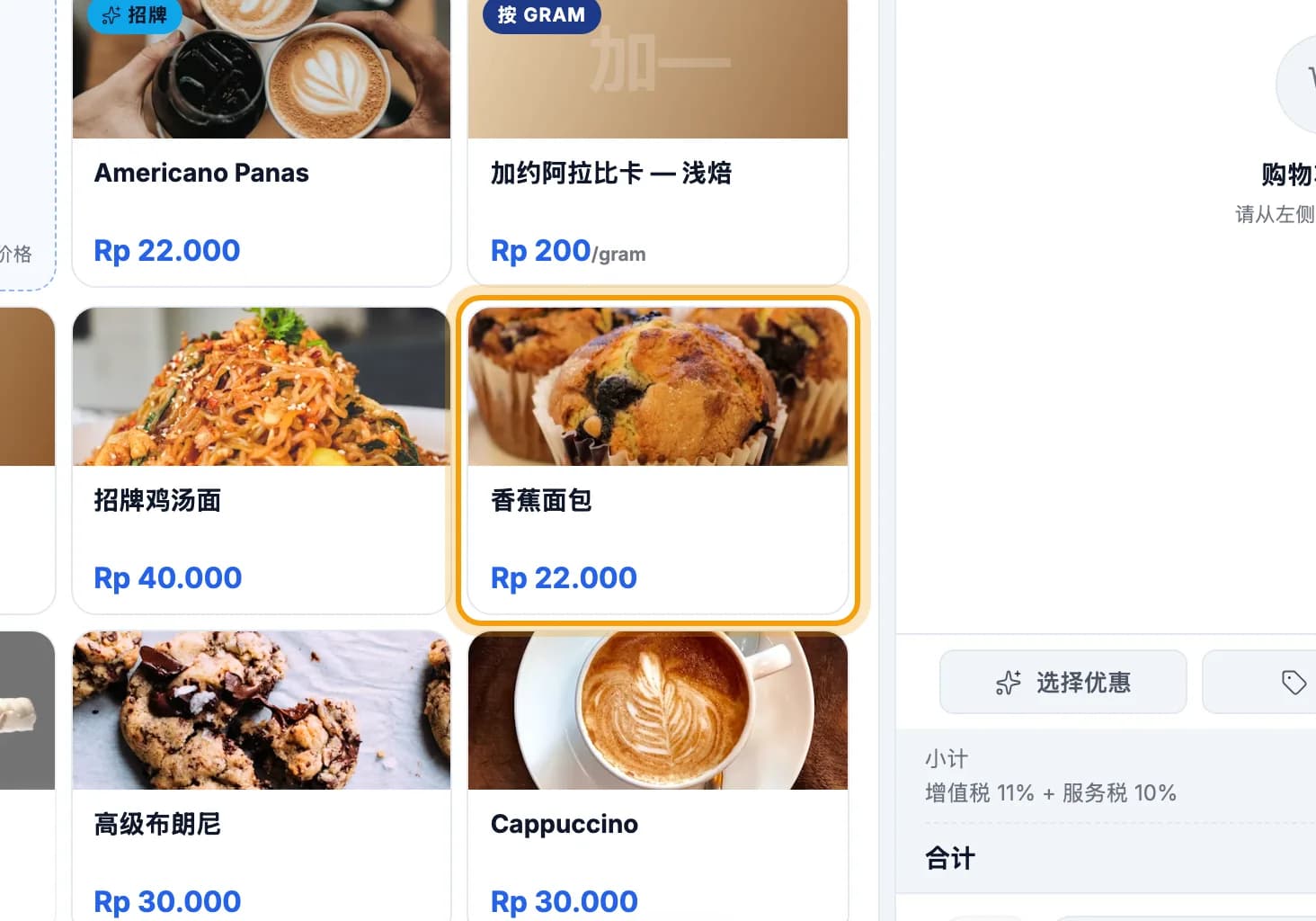 菜单列表,香蕉面包已圈出