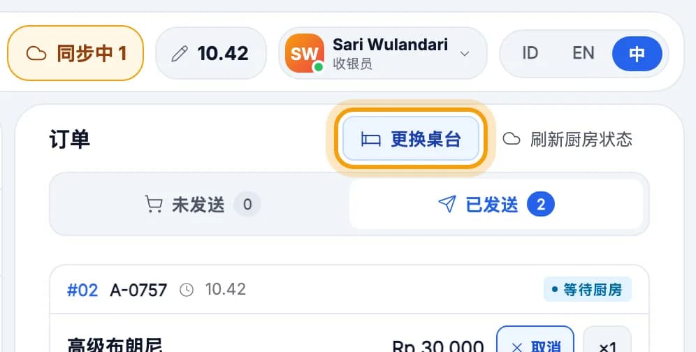 订单栏,更换桌台按钮已圈出