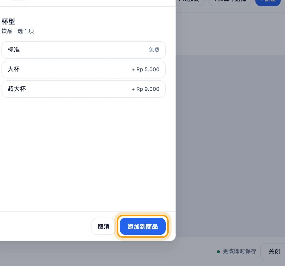 修饰项预设列表,已选杯型,添加到商品按钮被圈出