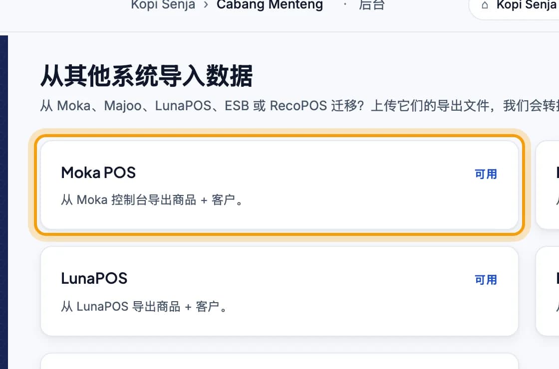 从其他系统导入数据页面,Moka POS 卡片被圈出
