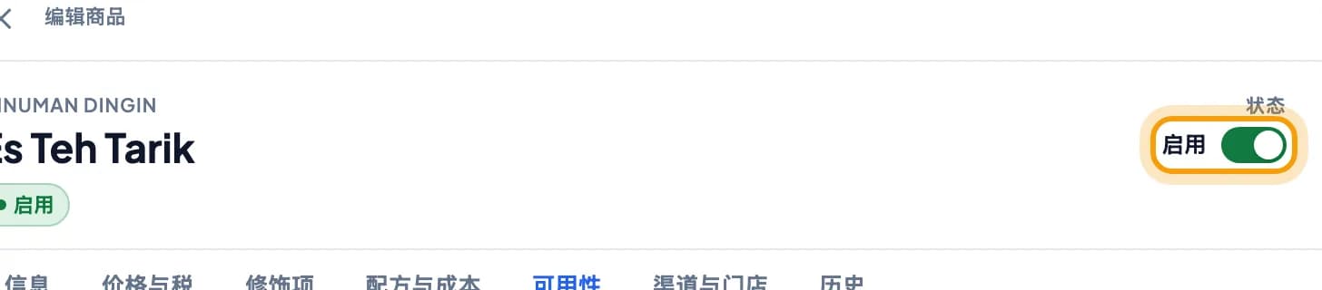 商品窗口右上角的启用开关被圈出