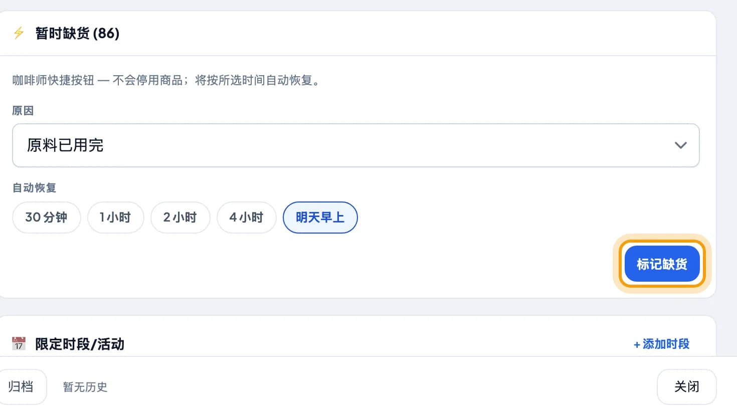 暂时缺货卡片,标记缺货按钮被圈出