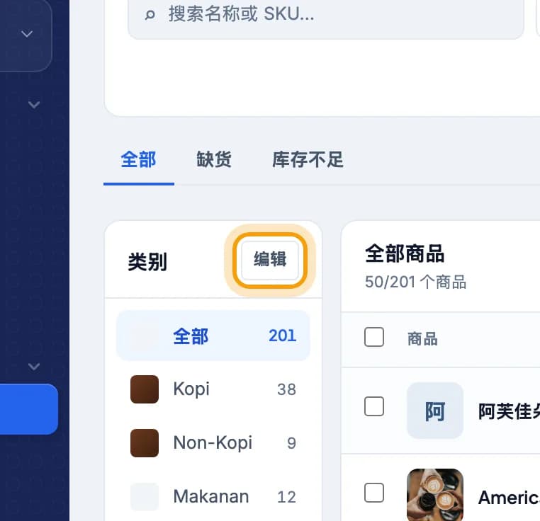 商品目录页面,类别栏的编辑按钮被圈出