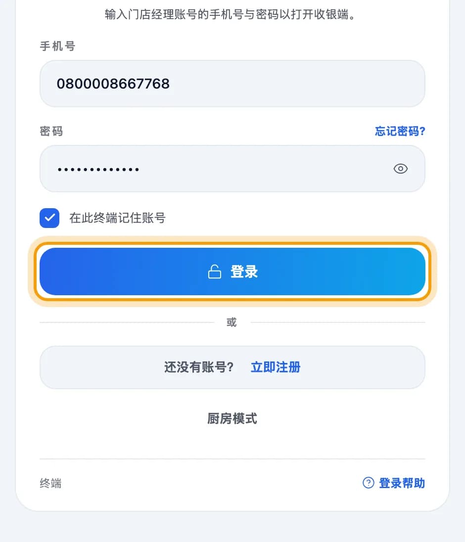 登录 PIKaPOS 界面,已填写手机号和密码,登录按钮已圈出