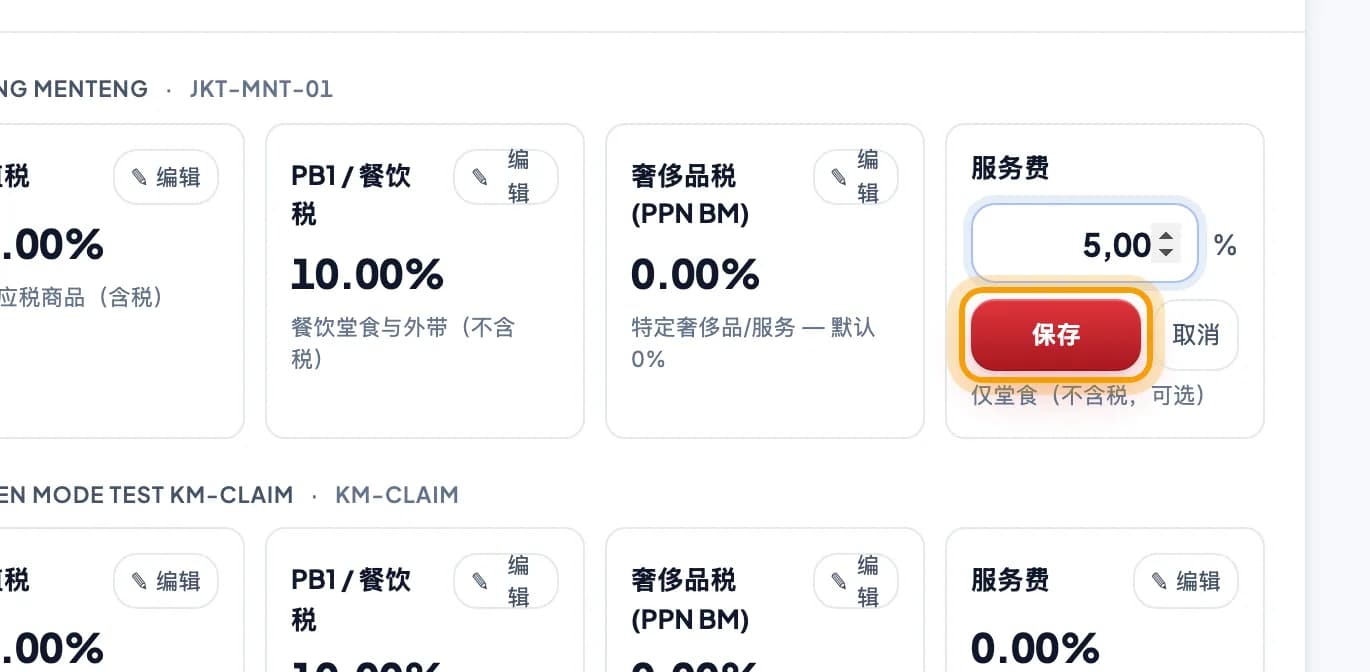 正在修改的税率百分比输入框,保存按钮已圈出