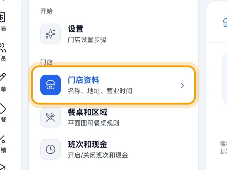 平板的设置菜单,门店资料已圈出