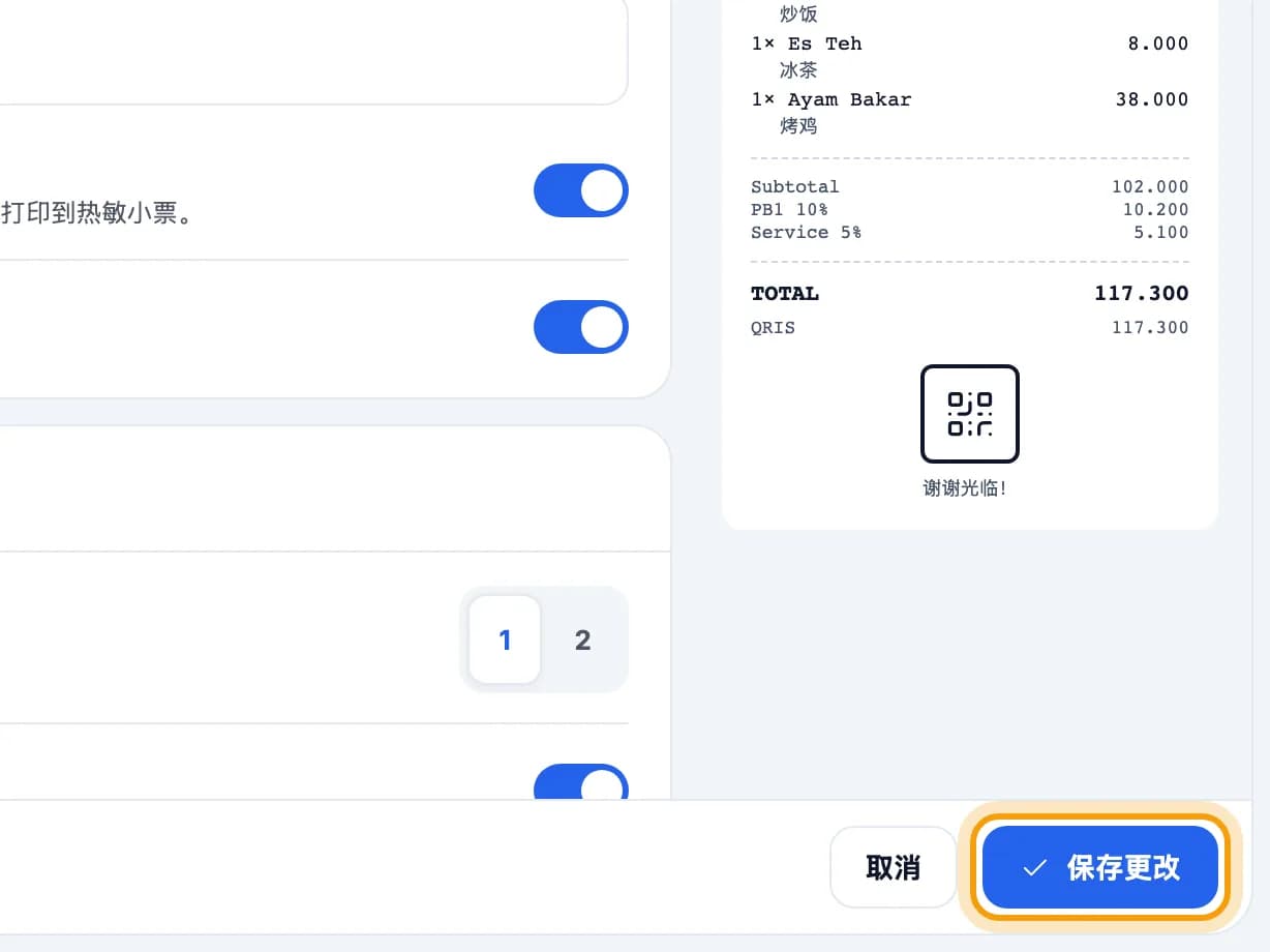 收据和发票设置及小票预览,保存更改按钮已圈出