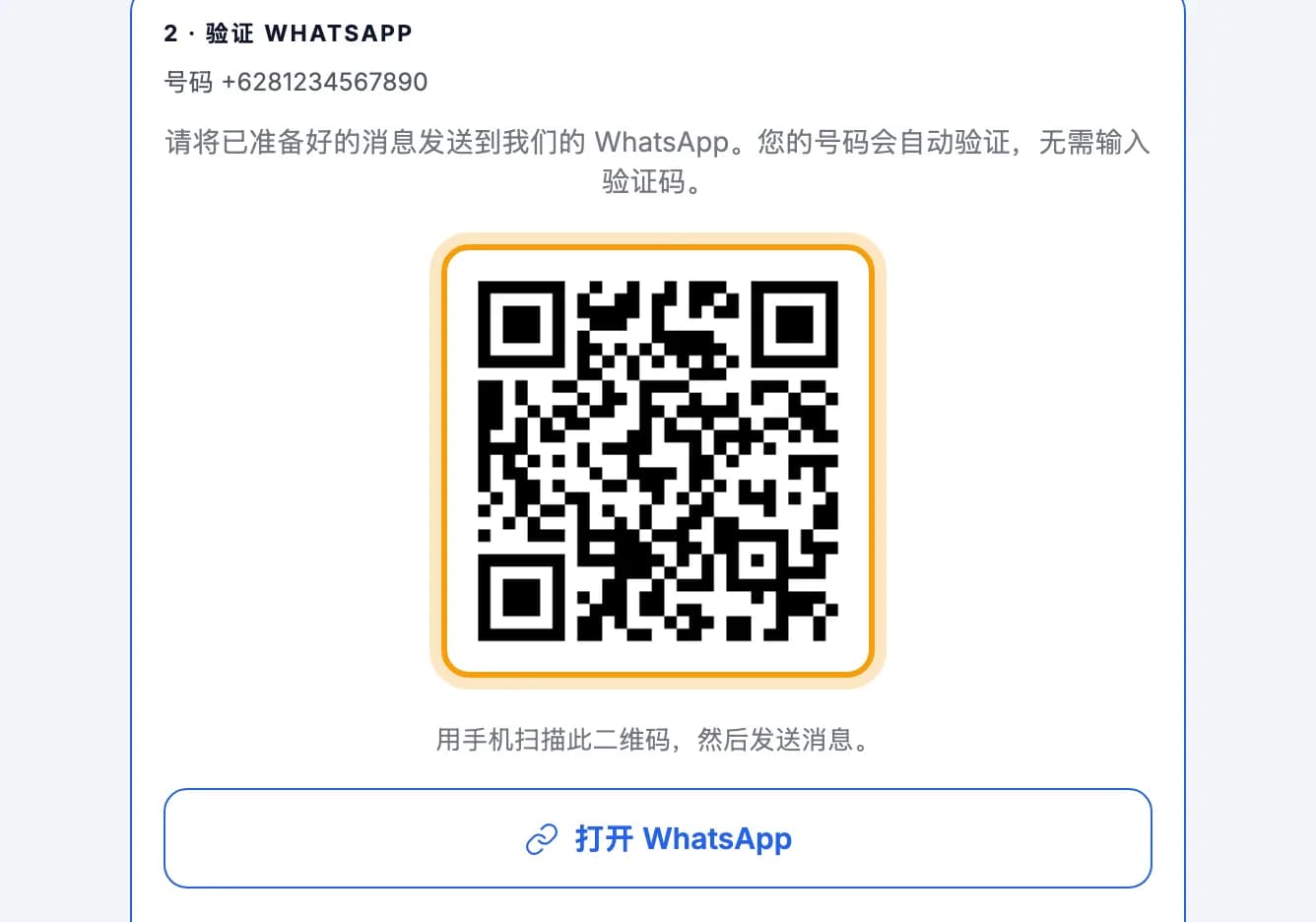 验证 WhatsApp 下的二维码已圈出