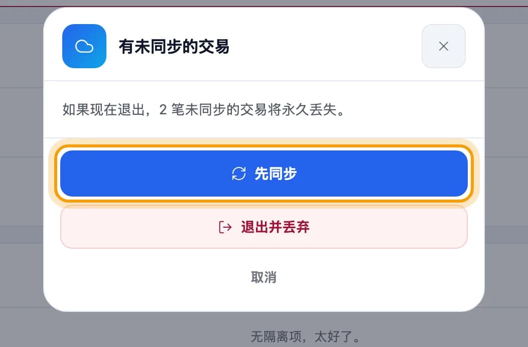 “有未同步的交易”提示,先同步按钮被圈出