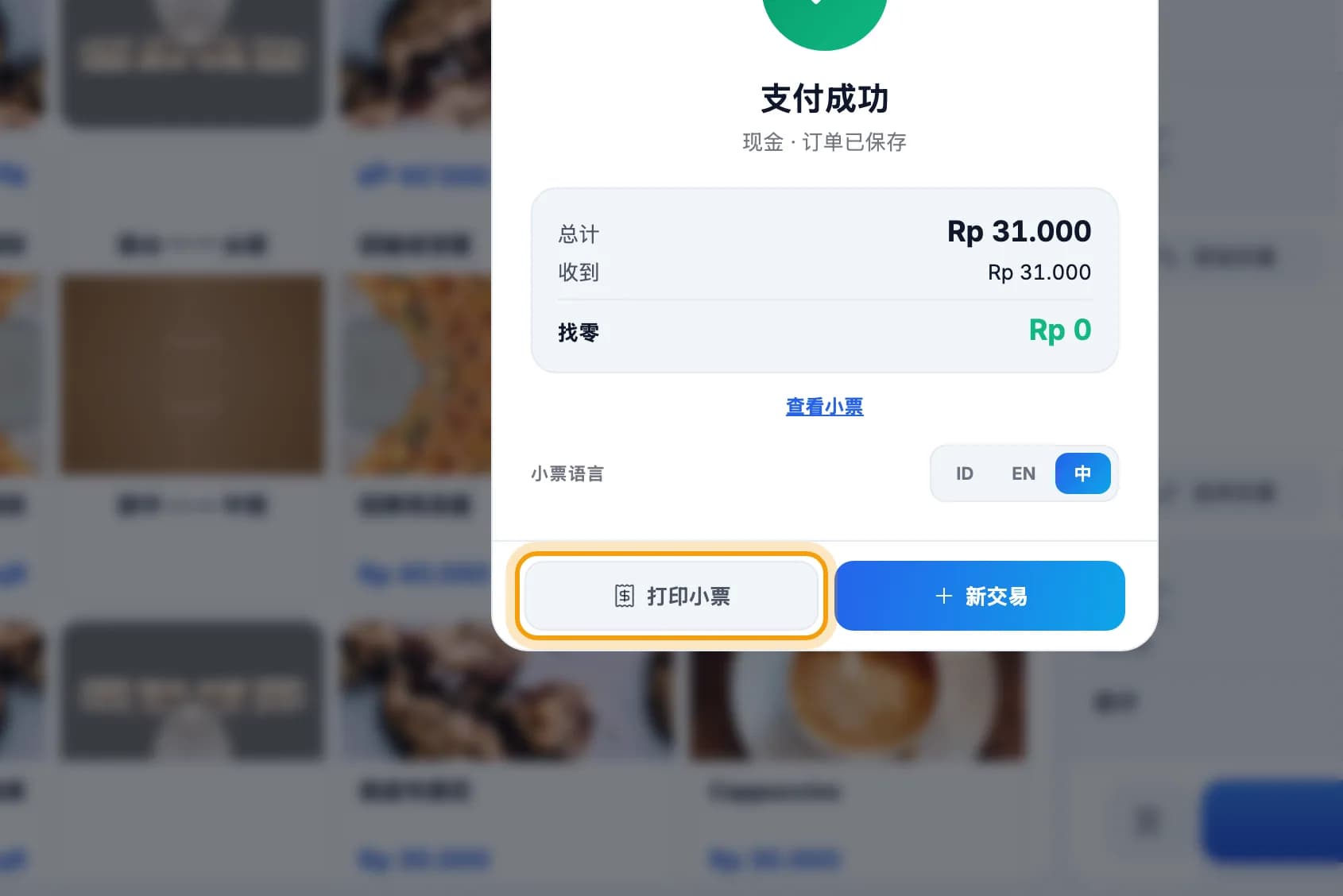 付款成功画面,打印小票按钮被圈出