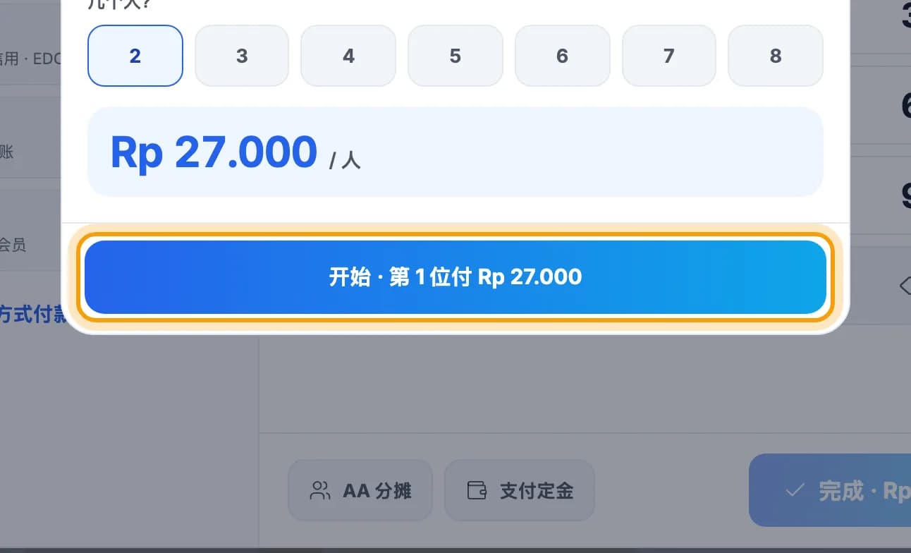 2 人 AA 分摊窗口,开始按钮已圈出